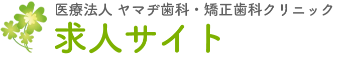 北九州市小倉北区の求人サイト ヤマヂ歯科・矯正歯科クリニック