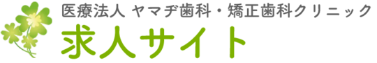 北九州市小倉北区の求人サイト ヤマヂ歯科・矯正歯科クリニック